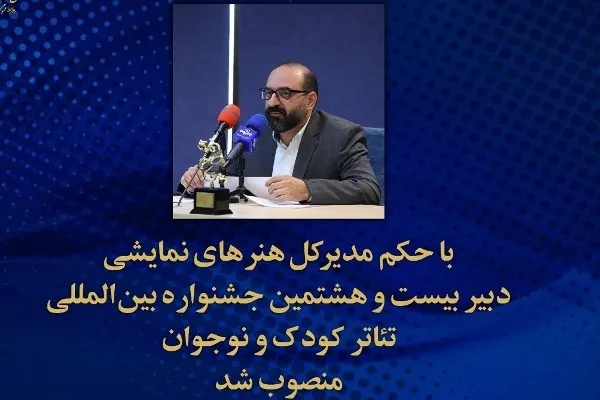مشهدی‌عباس دبیر جشنواره تئاتر کودک و نوجوان شد