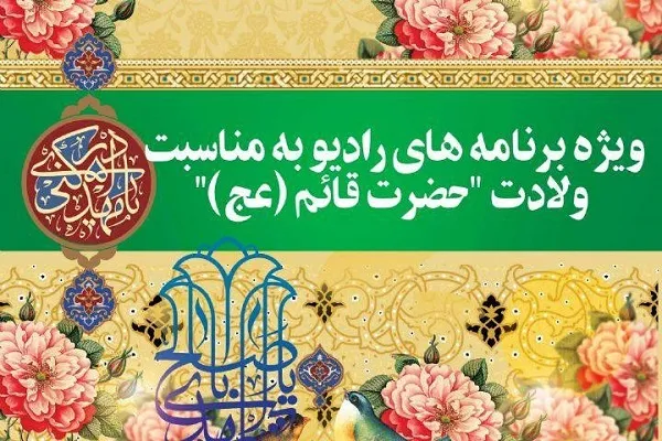 عناوین برنامه‌های عیدانه رادیو در جشن میلاد نور