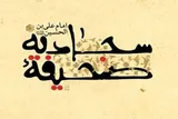 صحیفه سجادیه از منابع معتبر شیعه است