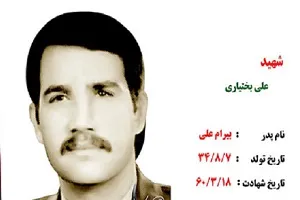 سرلشکر «علی بختیاری»شهید شاخص رزن