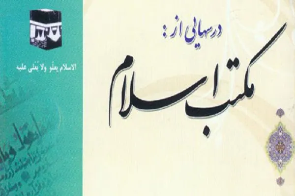 جدیدترین شماره از ماهنامه «درس‌هایی از مکتب اسلام» منتشر شد