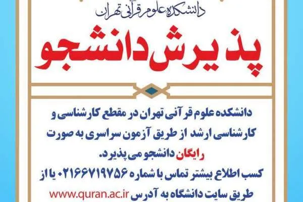 دانشکده علوم قرآنی تهران دانشجو می‌پذیرد