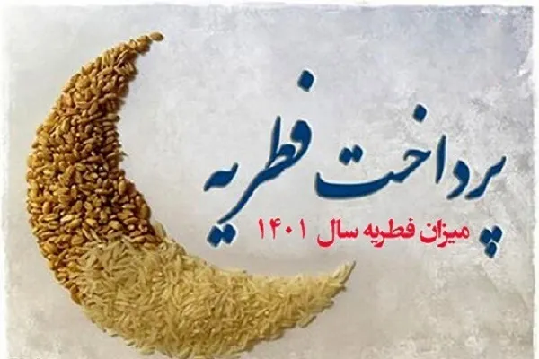 مبلغ زکات فطریه سال 1401 در کردستان اعلام شد