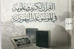قرآن در دانشنامه‌های یهودی بررسی می‌شود