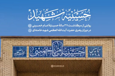 فیلم | روایت تصویری «حسینیه‌ شهید»