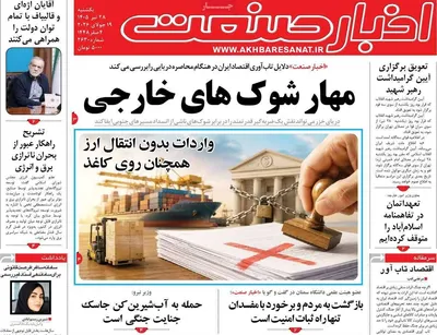 صفحات نخست روزنامه‌های یکشنبه ۲۸ تیر ۱۴۰۵