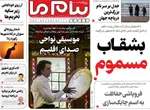 صفحه نخست روزنامه‌های یکشنبه ۱۳ مهر ۱۴۰۴