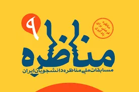 نهمین دوره مسابقات مناظره دانشجویان با اهدای نشان «خواجه‌نصیر» پایان یافت