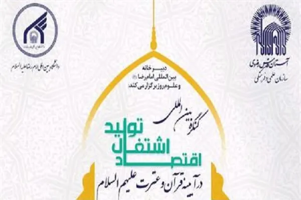 همایش «اقتصاد، اشتغال و تولید در آیینه قرآن و عترت(ع)» برگزار می‌شود
