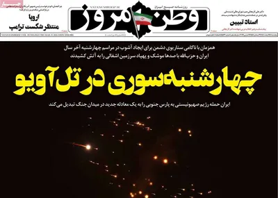 صفحات نخست روزنامه‌های ‌پنجشنبه ۲۸ اسفند ۱۴۰۴