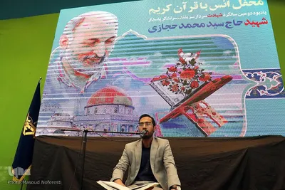 محفل انس با قرآن گرامیداشت سالروز شهادت سردار شهید، سید محمد حجازی