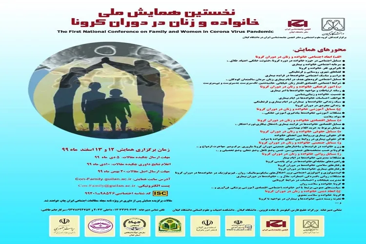 همایش ملی «خانواده و زنان در دوران کرونا» برگزار شد