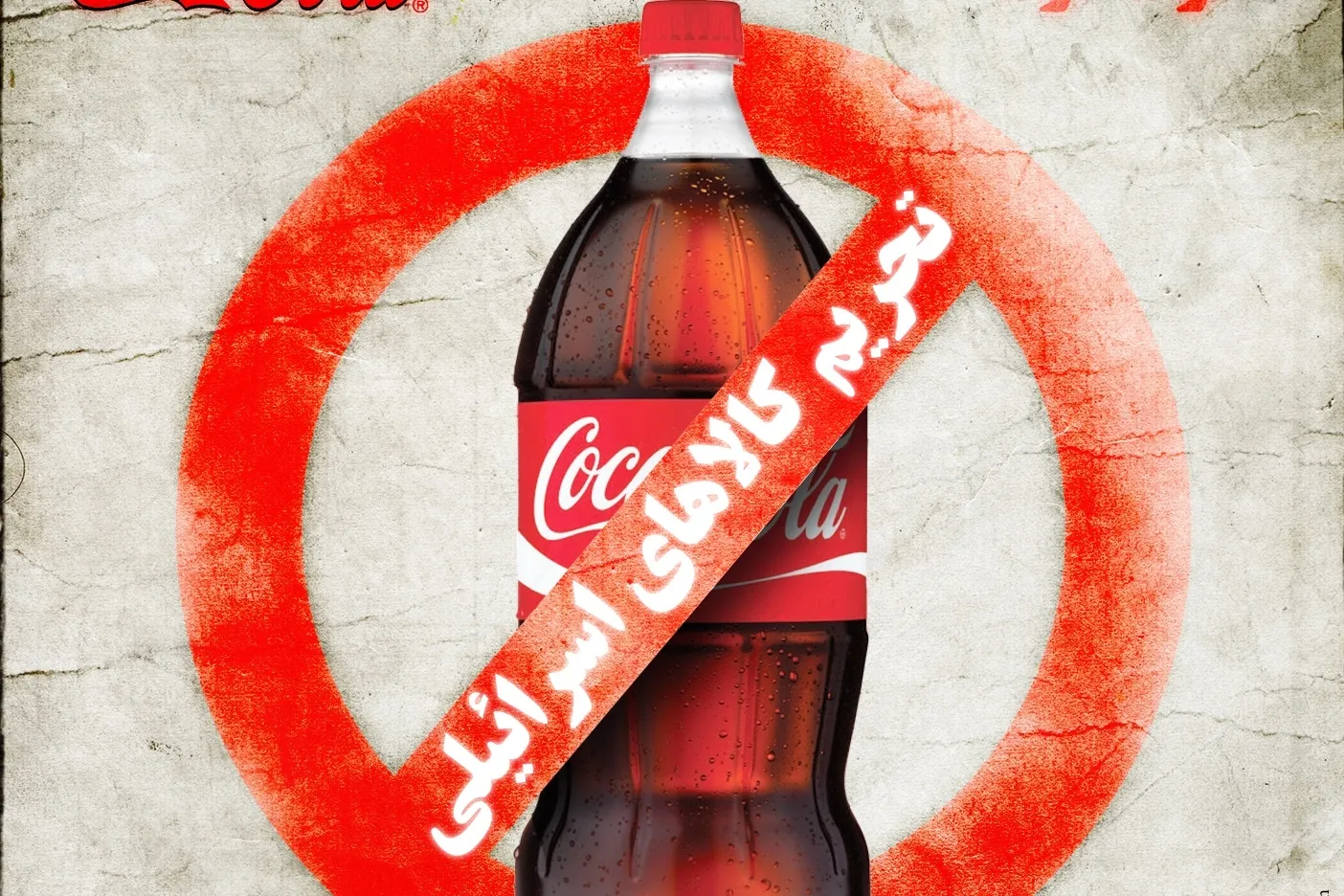 تبلیغ کالاهای اسرائیلی در تهران ممنوع شد