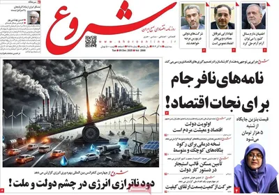 صفحه نخست روزنامه‌های سه‌شنبه ۱۸ آذر ۱۴۰۴