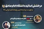 درخشش اساتید حوزه علوم انسانی و معارف اسلامی در میان پژوهشگران پراستناد کشور