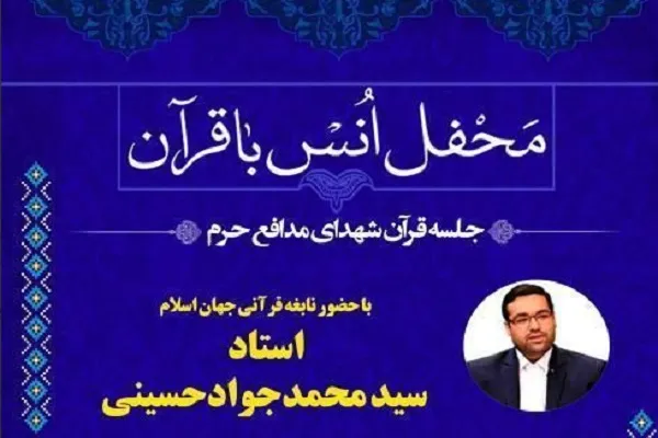 برپایی محفل قرآنی با تلاوت «سید‌محمدجواد حسینی»