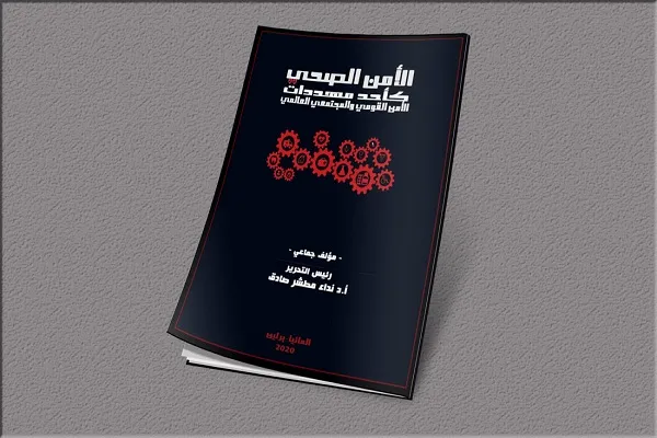 إصدار كتاب في ألمانيا يسلط الضوء على مواقف العتبة الحسينية خلال أزمة كورونا
