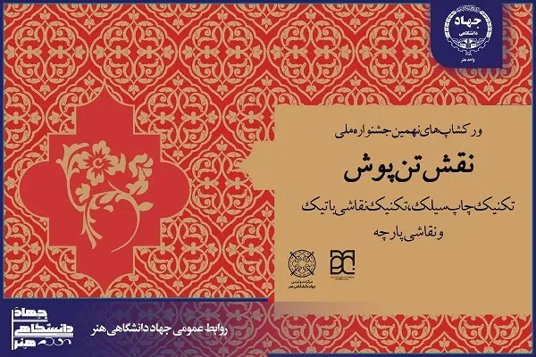 برگزاری کارگاه‌های آموزشی نقش تن‌پوش