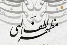 «مظهر لطف الهی» در نگارخانه رضوان