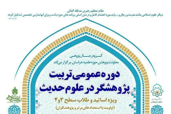دوره عمومی تربیت پژوهشگر در علوم حدیث برگزار می‌شود