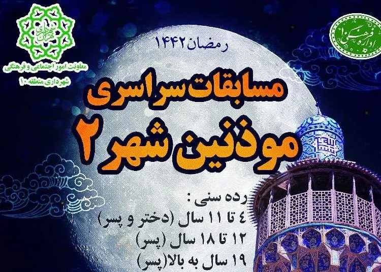 مرحله دوم مسابقه سراسری «مؤذنین شهر» برگزار می‌شود