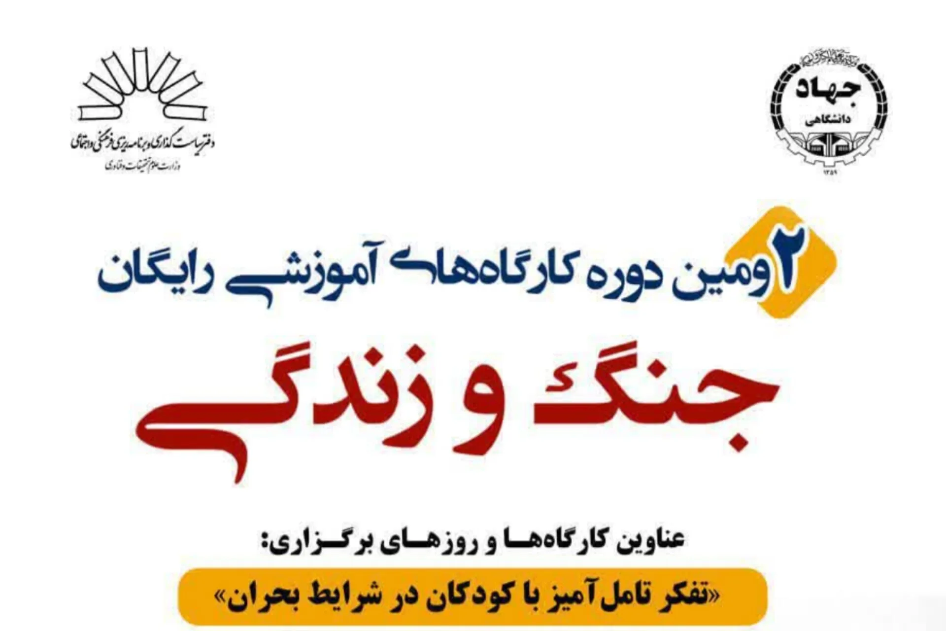 برگزاری دومین دوره کارگاه‌های آموزشی رایگان «جنگ و زندگی»