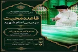 نشست «قاعده محبت در درس امام شهید» در مشهد برگزار می‌شود