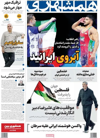 صفحه نخست روزنامه‌های دوشنبه ۳۱ شهریور ۱۴۰۴
