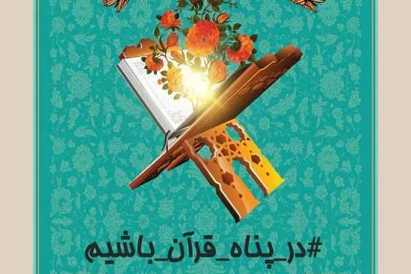 فراخوان سراسری «در پناه قرآن باشیم» منتشر شد
