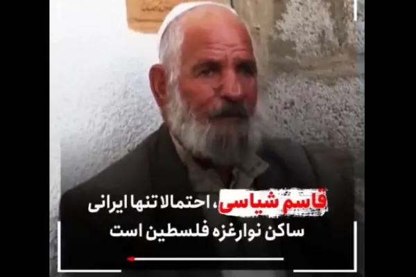 فیلم | تنها ایرانی ساکن نوار غزه