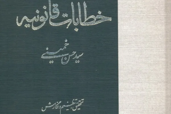 کتاب «خطابات قانونیه» منتشر شد