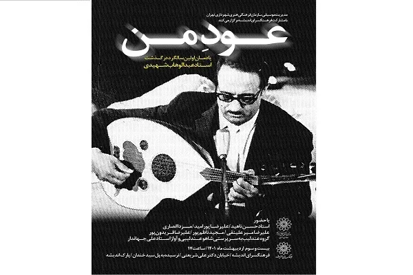 آوای «عود من» از اندیشه شنیده می‌شود