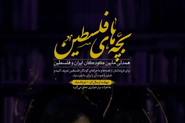 فراخوان پویش «بچه‌های فلسطین» به مناسبت رو قدس منتشر شد