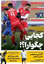 صفحات نخست روزنامه‌های سه‌شنبه ۱ اردیبهشت ۱۴۰۵
