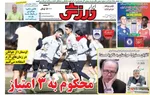 صفحات نخست روزنامه‌های سه‌شنبه ۱۴ بهمن ۱۴۰۴
