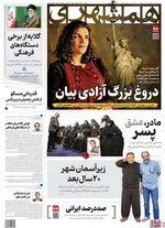 صفحه نخست روزنامه‌های چهار‌شنبه ۲۶ آذر ۱۴۰۴