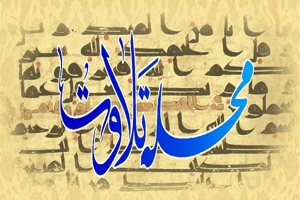 قاری مدافع سلامت در محله تلاوت رادیو قرآن