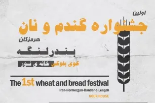 نخستین جشنواره گندم و نان در بندر لنگه برگزار می‌شود