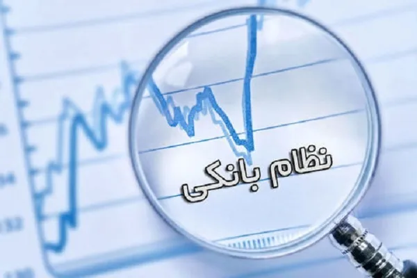 ضرورت اصلاح قوانین 1351 و 1362 نظام بانکداری