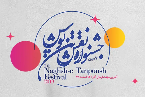 مراسم اختتامیه هفتمین جشنواره ملی «نقش تن‌پوش» برگزار شد