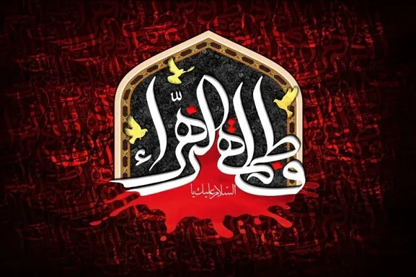 نحوه مواجهه حضرت زهرا(س) با گفتمان سقیفه