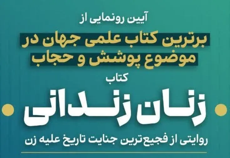 روایت فجیع‌ترین جنایت تاریخ علیه زن در کتاب «زنان زندانی»