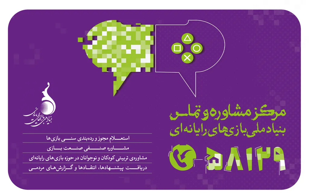 معرفی مرکزی برای ارائه مشاوره به خانواده‌ها در زمینه بازی‌های رایانه‌ای