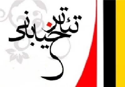نمایش خیابانی، مکمل رویدادهای قرآنی در ترویج معارف دینی است