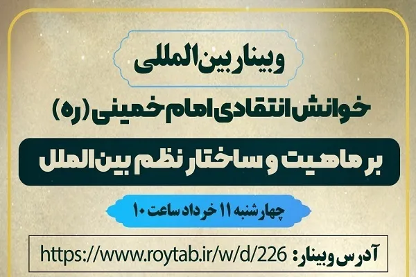 IQNA'da bir web semineri düzenleniyor