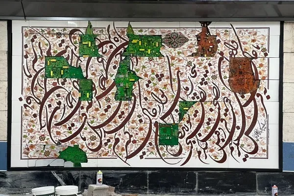 تلفیق هنری خوشنویسی بر دیوار مترو نصب شد + ‌فیلم