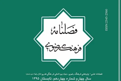 جدیدترین شماره فصلنامه «فرهنگ رضوی» منتشر شد