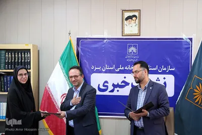 نشست خبری سعید زارع مدیرکل اسناد و کتابخانه ملی استان یزد