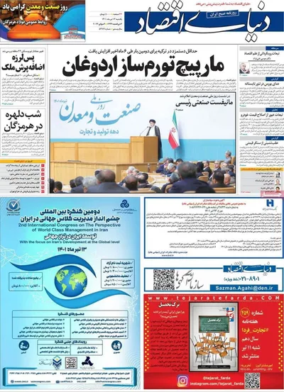 روزنامه دنیای اقتصاد