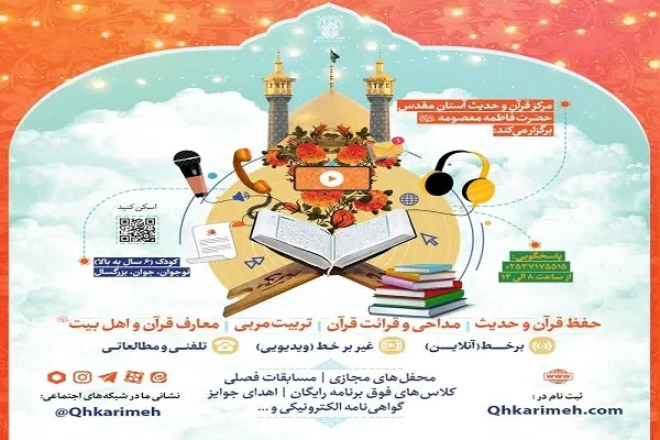 ثبت‌نام دوره‌های مجازی مرکز قرآن و حدیث کریمه اهل بیت(ع) آغاز شد